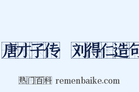 唐才子传·刘得仁造句是什么意思的图片